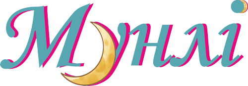 Мунлі